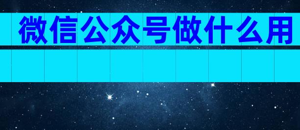 微信公众号做什么用