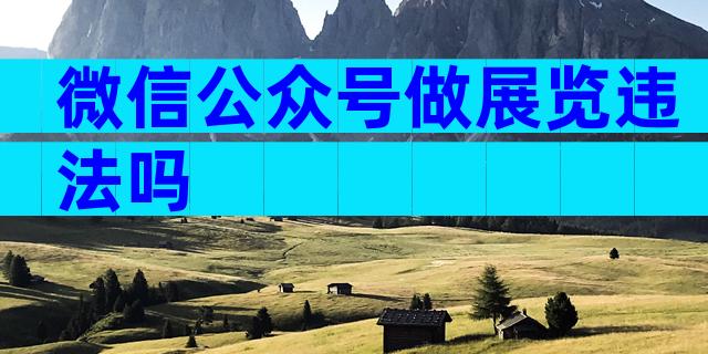 微信公众号做展览违法吗