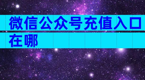 微信公众号充值入口在哪