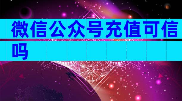 微信公众号充值可信吗