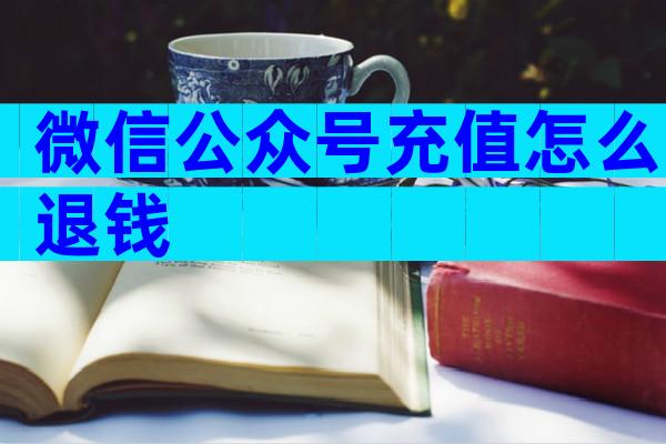微信公众号充值怎么退钱