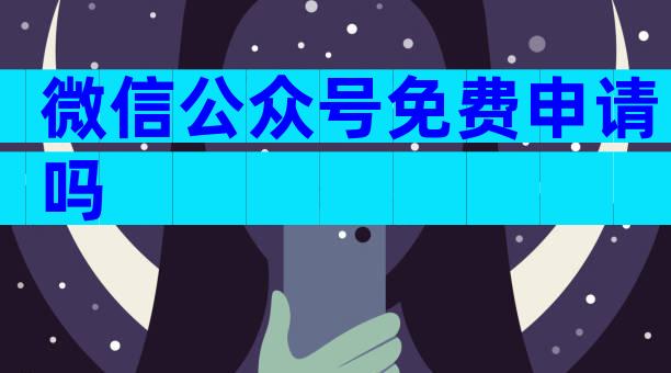 微信公众号免费申请吗