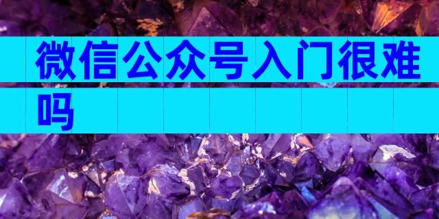 微信公众号入门很难吗