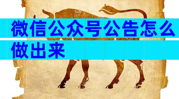 微信公众号公告怎么做出来