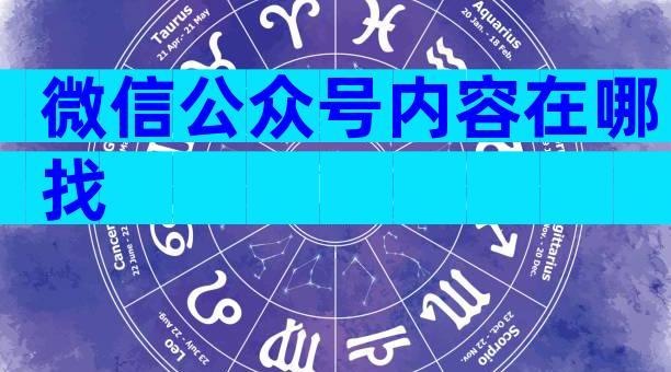 微信公众号内容在哪找