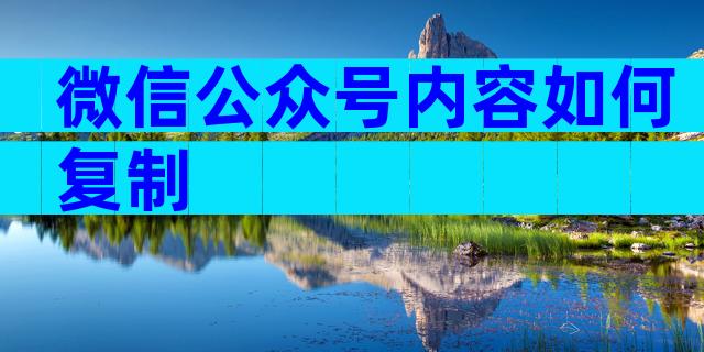 微信公众号内容如何复制