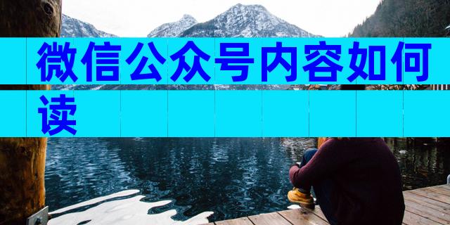 微信公众号内容如何读
