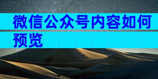 微信公众号内容如何预览