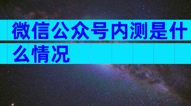 微信公众号内测是什么情况