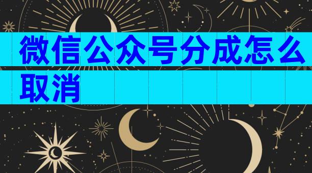 微信公众号分成怎么取消