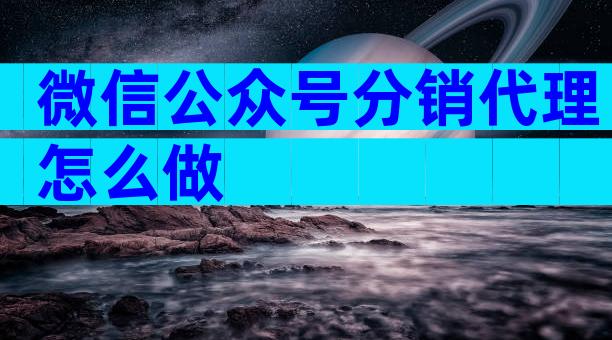 微信公众号分销代理怎么做