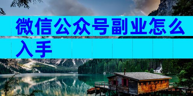 微信公众号副业怎么入手