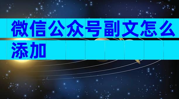 微信公众号副文怎么添加