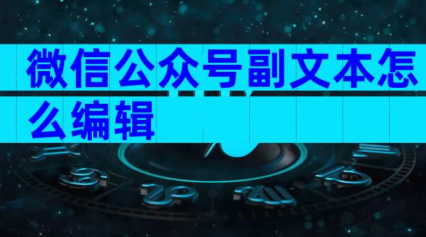 微信公众号副文本怎么编辑