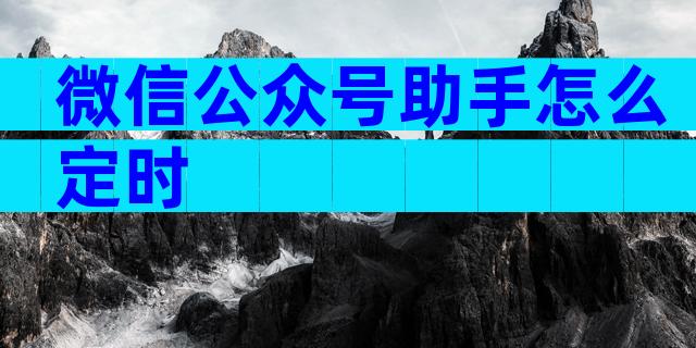 微信公众号助手怎么定时