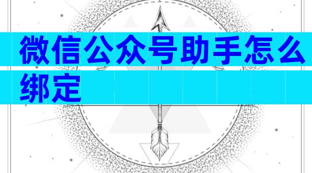 微信公众号助手怎么绑定