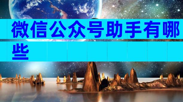 微信公众号助手有哪些