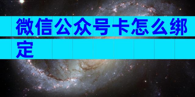 微信公众号卡怎么绑定