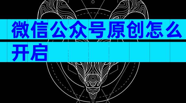 微信公众号原创怎么开启