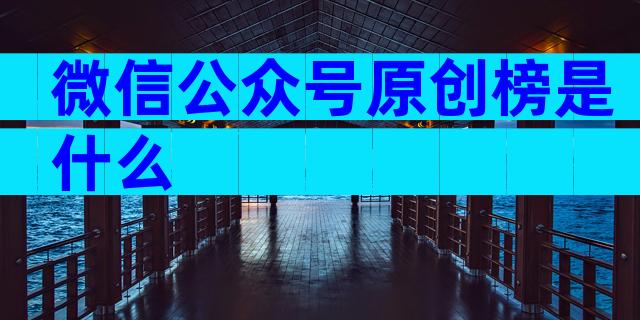 微信公众号原创榜是什么