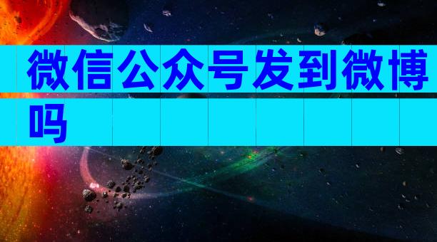 微信公众号发到微博吗