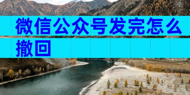 微信公众号发完怎么撤回
