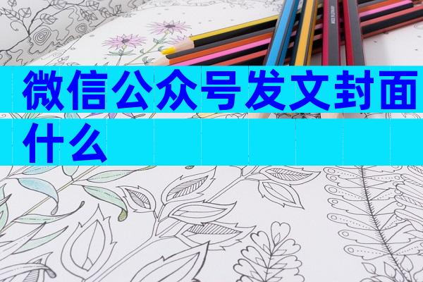 微信公众号发文封面什么