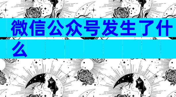 微信公众号发生了什么