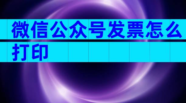 微信公众号发票怎么打印