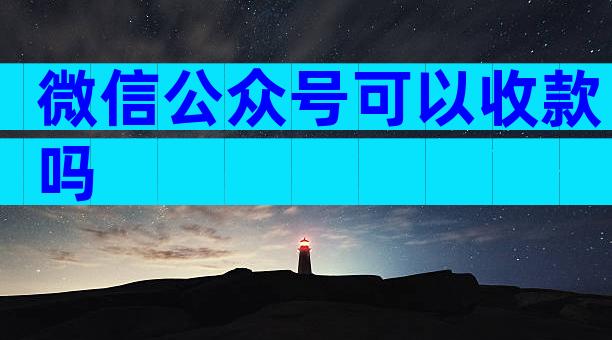 微信公众号可以收款吗