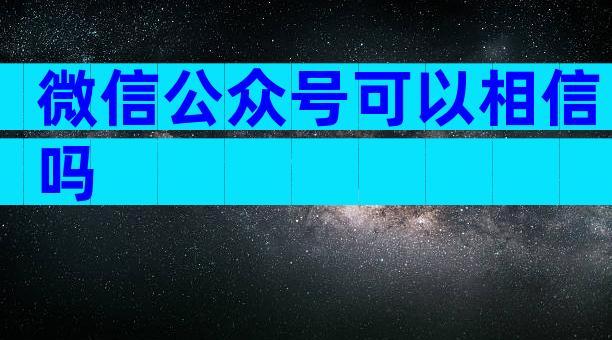 微信公众号可以相信吗