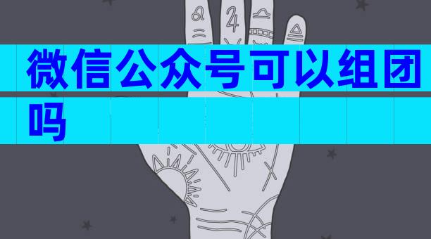 微信公众号可以组团吗