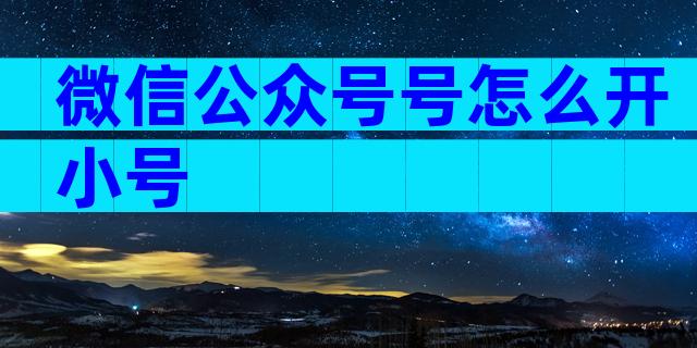 微信公众号号怎么开小号