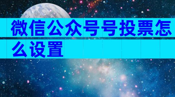 微信公众号号投票怎么设置