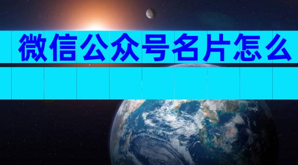 微信公众号名片怎么