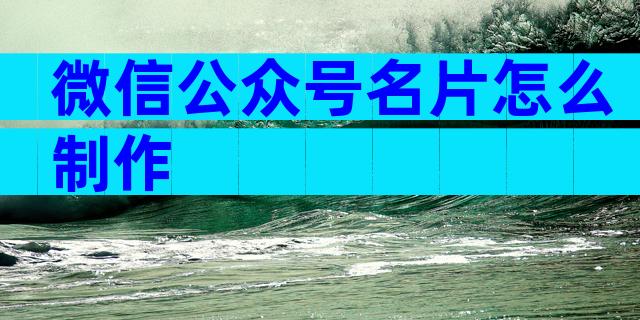 微信公众号名片怎么制作