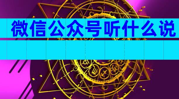 微信公众号听什么说