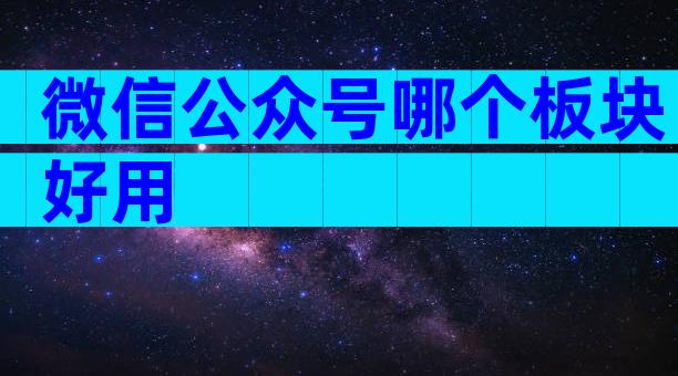 微信公众号哪个板块好用