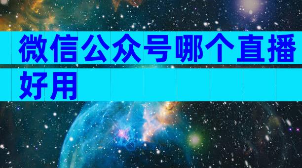 微信公众号哪个直播好用