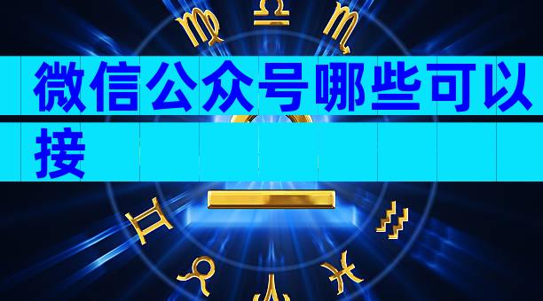 微信公众号哪些可以接