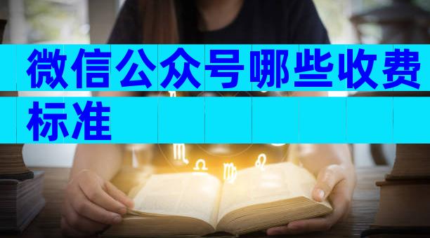 微信公众号哪些收费标准