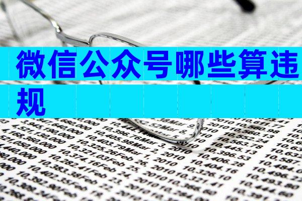 微信公众号哪些算违规