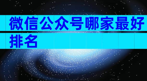 微信公众号哪家最好排名