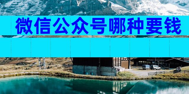 微信公众号哪种要钱