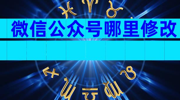 微信公众号哪里修改