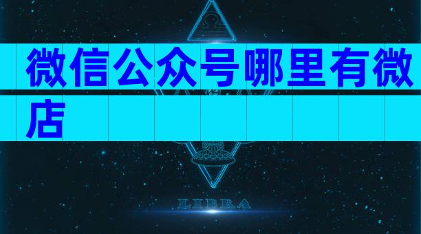 微信公众号哪里有微店