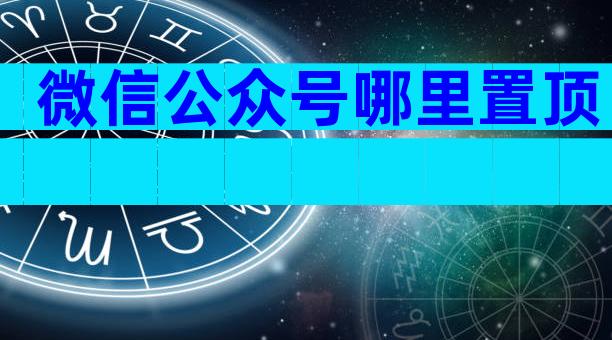 微信公众号哪里置顶