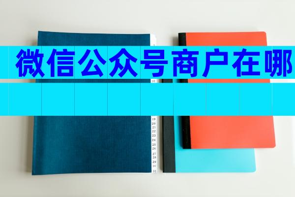 微信公众号商户在哪
