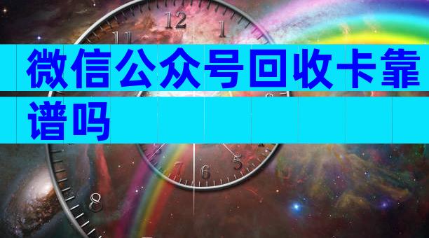 微信公众号回收卡靠谱吗
