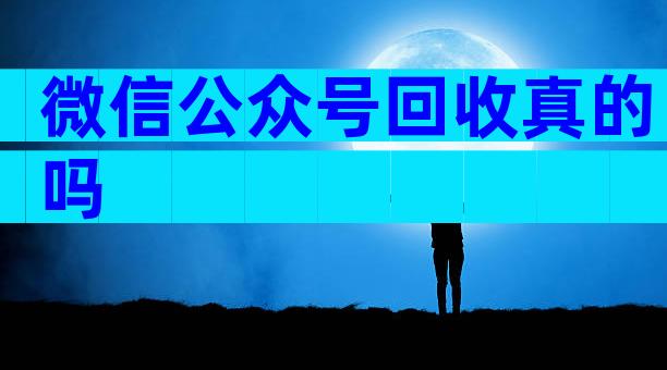 微信公众号回收真的吗